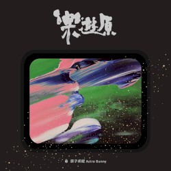 樂遊原