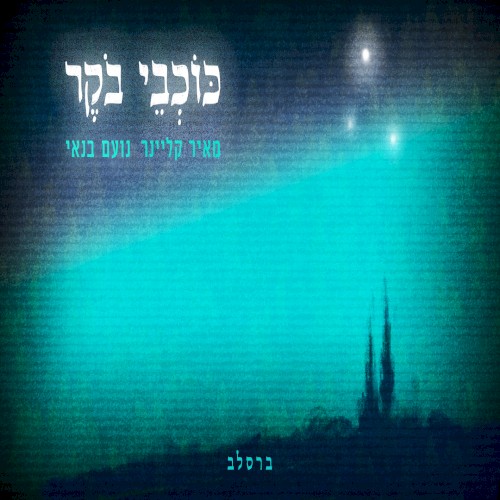 כוכבי בוקר