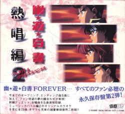 幽★遊★白書 熱唱編2 〜デュエット＆カラオケスペシャル〜