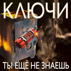 Ты еще не знаешь