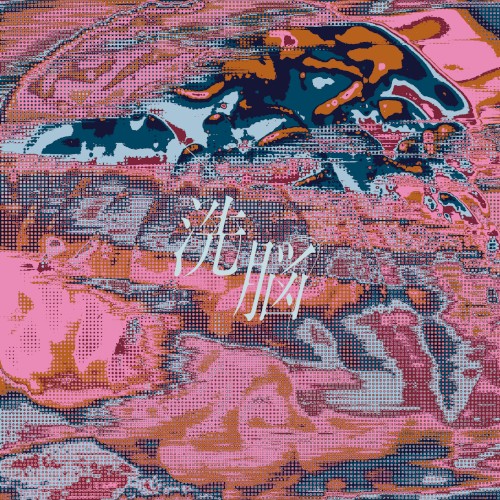 洗脳