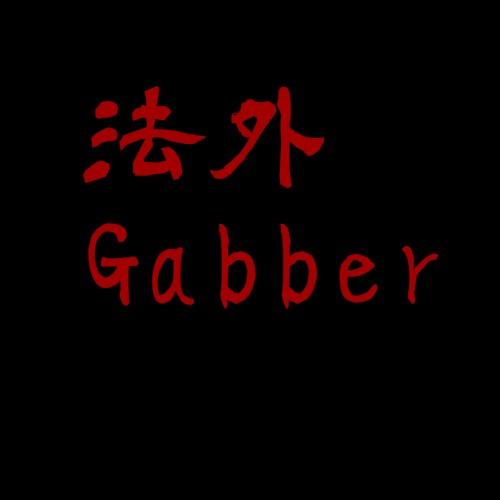法外 Gabber