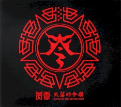 失落的令旗: Souls of the Revolution