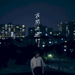 夜間逃避行