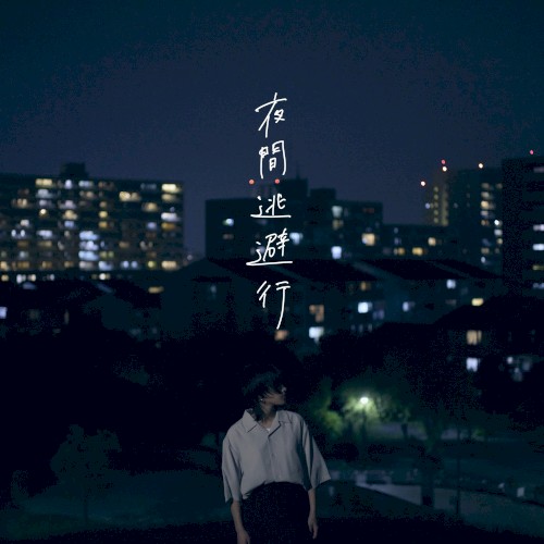 夜間逃避行