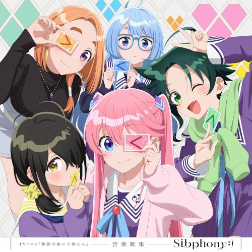 TVアニメ『紫雲寺家の子供たち』音楽歌集「Sibphony:)」