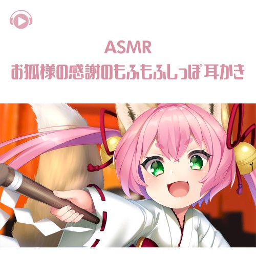 お狐様の感謝のもふもふしっぽ耳かき