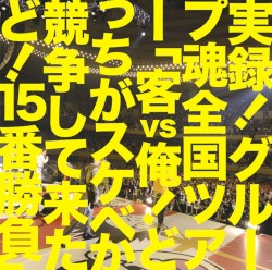 実録!グループ魂全国ツアー「客vs俺!どっちがスケベか競争して来たど!15番勝負」