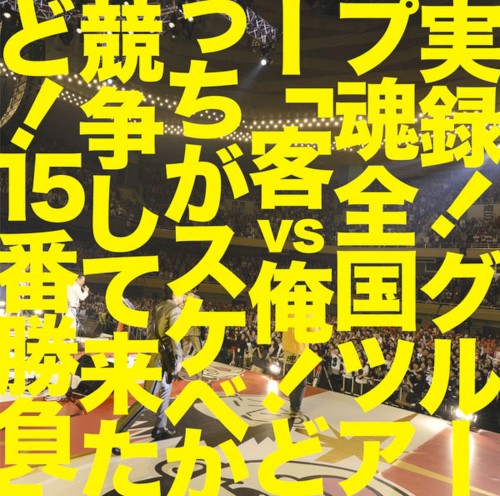 実録!グループ魂全国ツアー「客vs俺!どっちがスケベか競争して来たど!15番勝負」