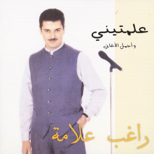 علمتيني