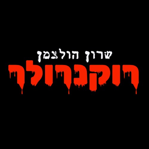 רוקנרולר