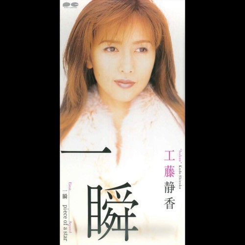 一瞬
