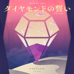 ダイヤモンドの誓い (TV size)