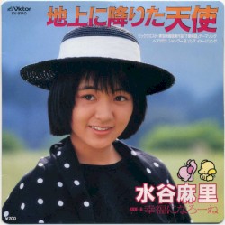 地上に降りた天使