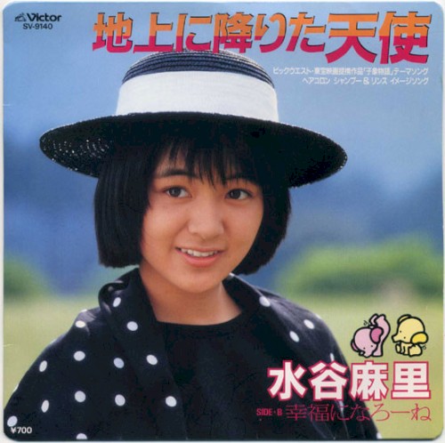 地上に降りた天使