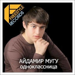 Одноклассница