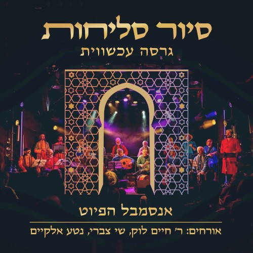 סיור סליחות - גרסה עכשווית