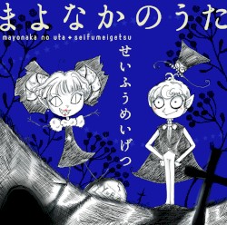 まよなかのうた