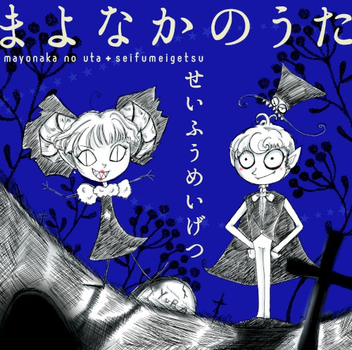 まよなかのうた