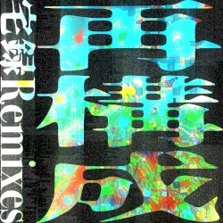 宅録Remixes 再構成