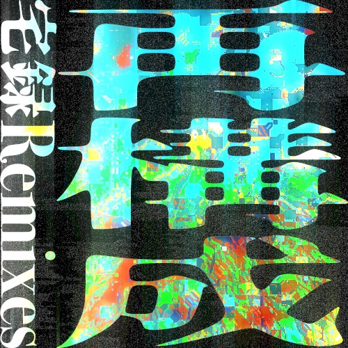 宅録Remixes 再構成