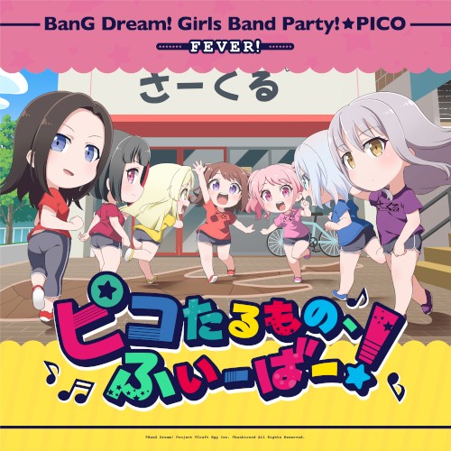 ピコたるもの、ふぃーばー!