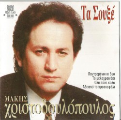 Τα Σουξέ