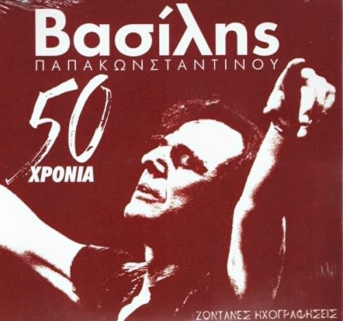 50 Χρόνια Ζωντανές Ηχογραφήσεις