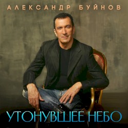 Утонувшее небо