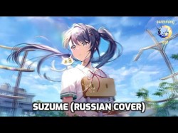 Suzume