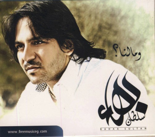 We Malna ومالنا؟