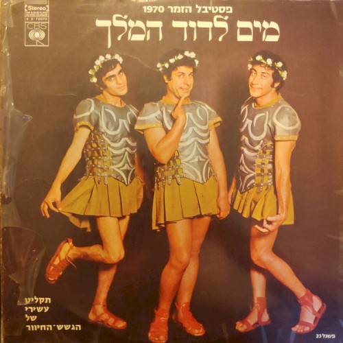 מים לדוד המלך: פסטיבל הזמר 1970
