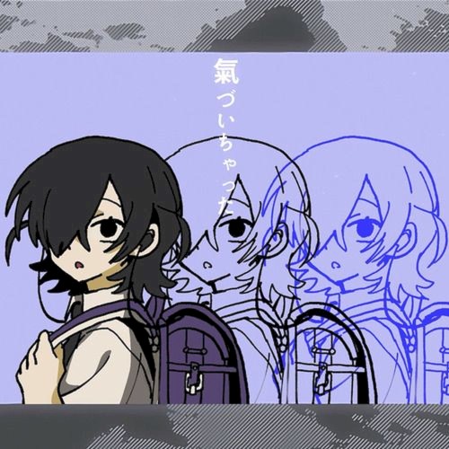 氣づいちゃった