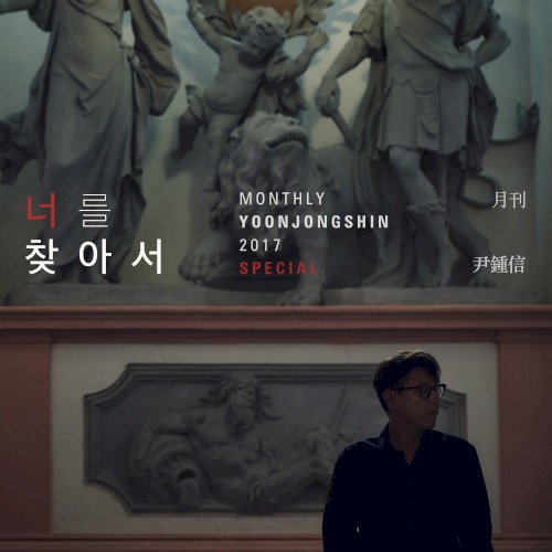 2017 월간 윤종신 10월호 스페셜