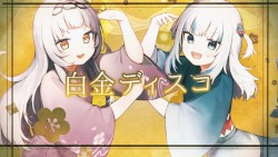 白金ディスコ