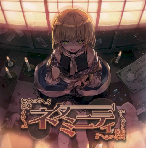 ネタミニティ