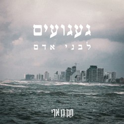 געגועים לבני אדם