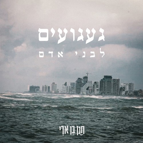 געגועים לבני אדם