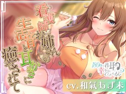 180秒で君の耳を幸せに出来るか?看護師お姉さんの生活音に癒やされて♪