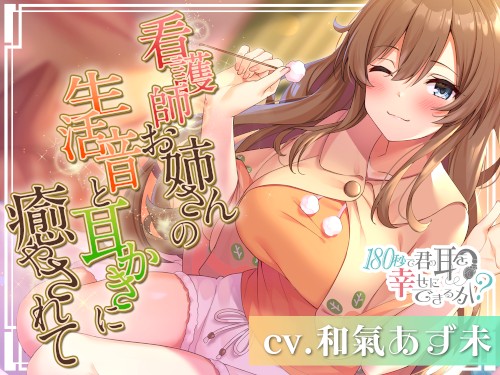 180秒で君の耳を幸せに出来るか?看護師お姉さんの生活音に癒やされて♪