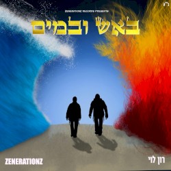 באש ובמים