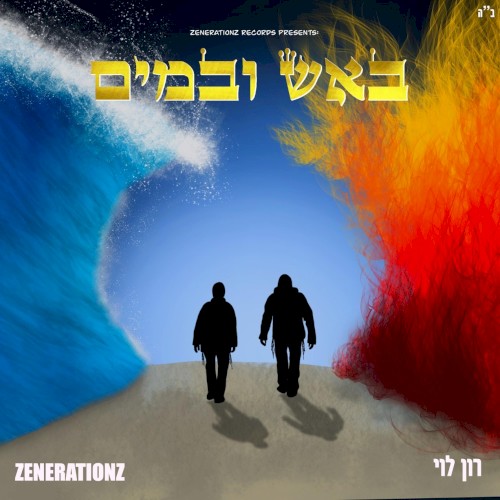 באש ובמים