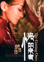 The Coming Ones 恍如来者