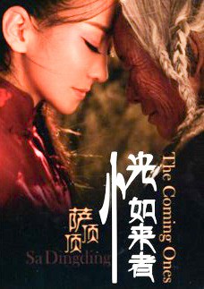 The Coming Ones 恍如来者