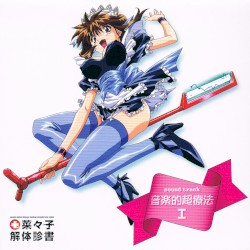 菜々子解体診書 sound track 音楽的超療法 I