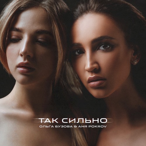 Так сильно