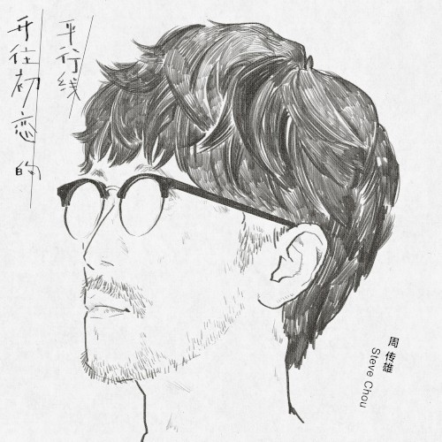 开往初恋的平行线