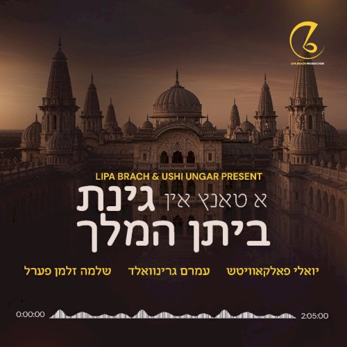 A Tantz In Ginas Beis Hamelech