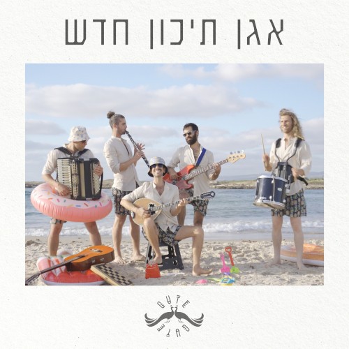 אגן תיכון חדש