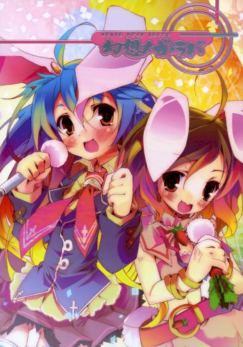 幻想メガ★ラバ